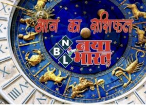 आज का राशिफल: बुधवार को इन राशियों को मिलेगी अच्छी खबर,जानें किसकी चमकेगी किस्मत और कैसा रहेगा दिन